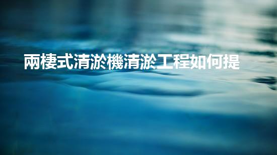 兩棲式清淤機清淤工程如何提升水體質(zhì)量與生態(tài)環(huán)境的保護(hù)效果？揭秘清淤的關(guān)鍵技術(shù)與策略！